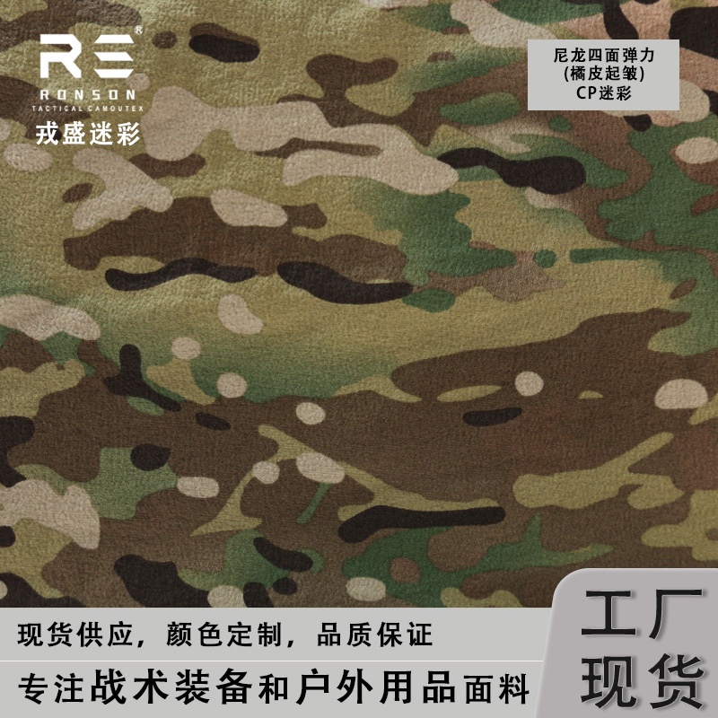 MC迷彩尼龙四面弹面料橘皮起皱风格吸湿排汗透气耐磨耐撕裂服装用