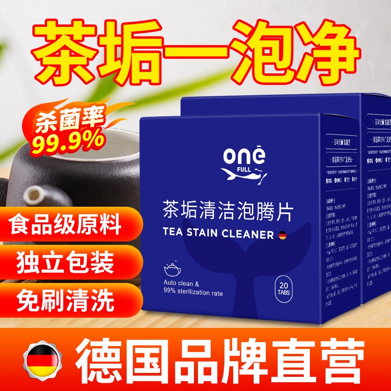 ONEFULL茶垢清洁泡腾片洗茶渍神器茶杯茶具清洗剂茶壶水杯除垢剂