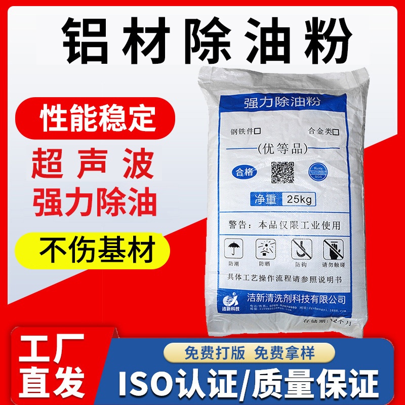 合金除油粉金属脱脂剂铝材清洗剂铝工业清洗剂超声波除油污粉中性