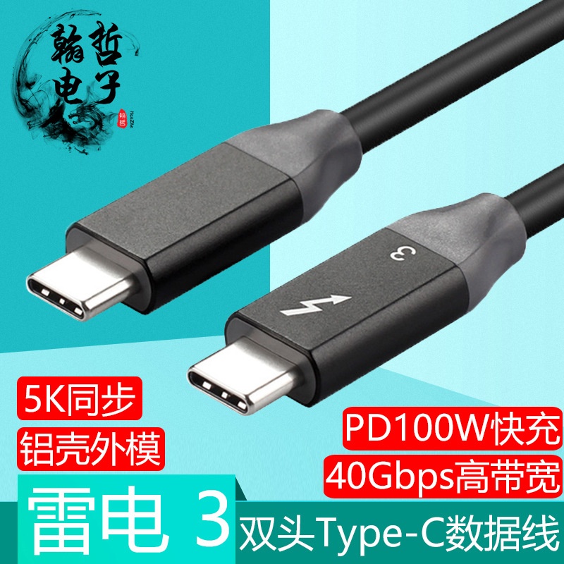 雷电3数据线双头Type-C公对公40Gbps 100W PD充电转接 线扩展坞5K