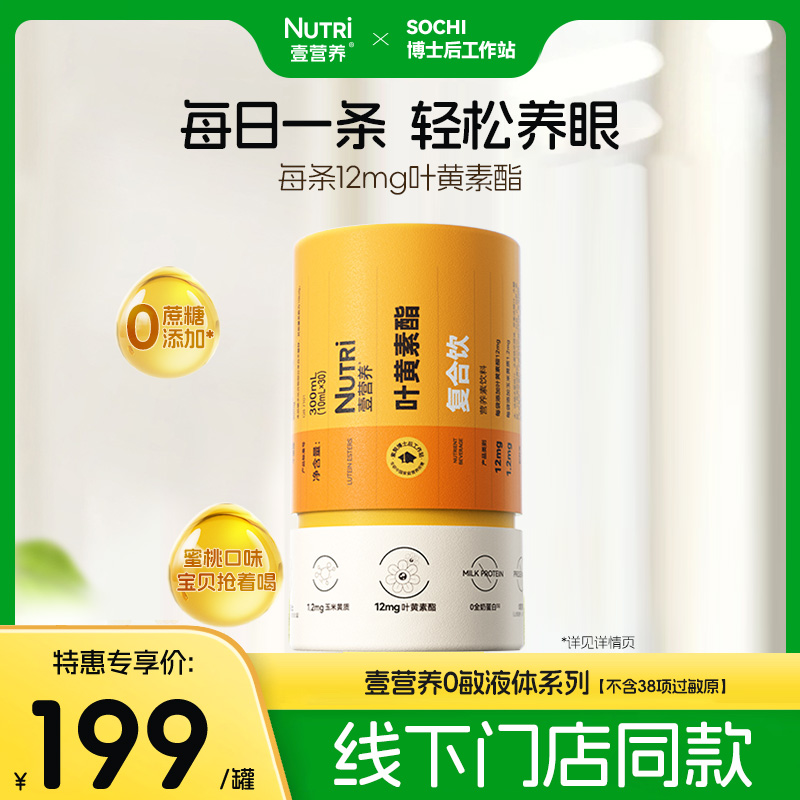 【门店同款】叶黄素酯复合饮