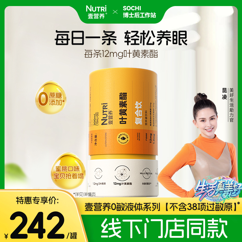 【门店同款】nutri壹营养叶黄素酯复合饮官方旗舰店