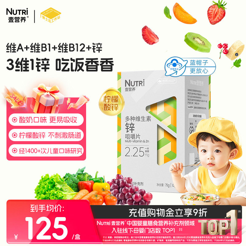 【蓝帽子】Nutri壹营养多种维生素锌咀嚼片儿童补锌宝宝营养锌片