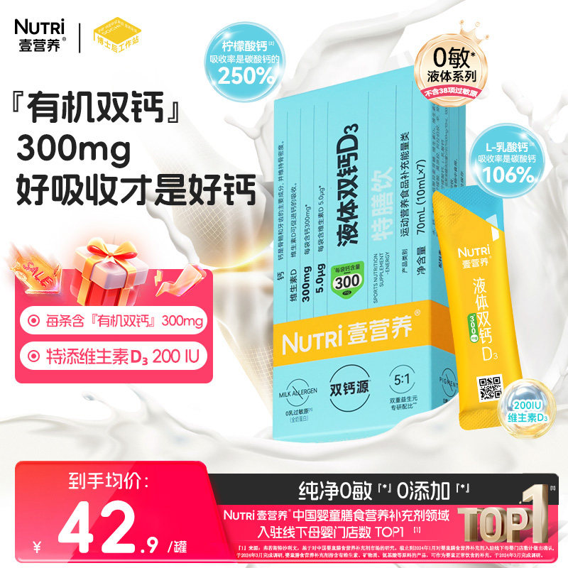 【孕婴世界同款】nutri壹营养液体双钙VD3能量饮7条儿童官方正品