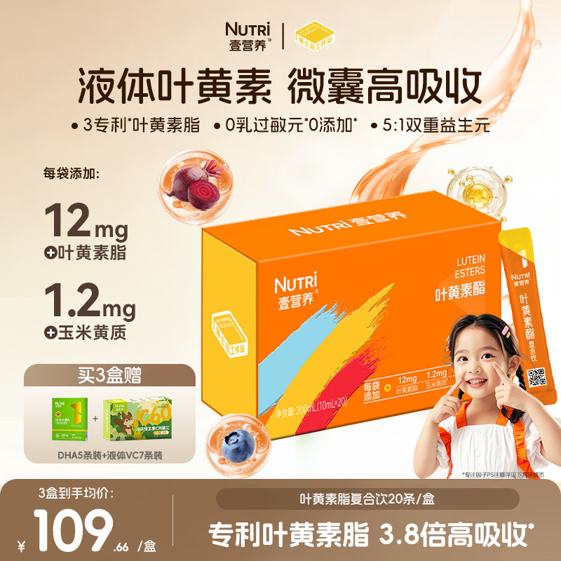 Nutri壹营养正品儿童液体叶黄素酯复合饮青少年成人眼营养眼部