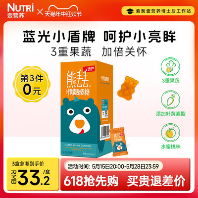 Nutri壹营养叶黄素酯儿童软糖