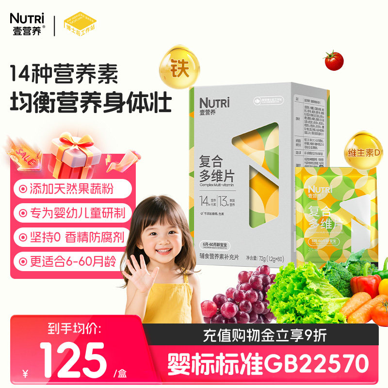 【婴标】Nutri壹营养复合多种维生素咀嚼片 b族婴幼儿童宝宝VC VD