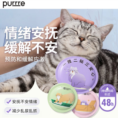 猫咪外出防应激舒缓费洛蒙爆珠贴