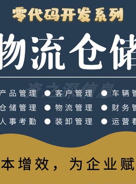零代码 物流仓储 智慧WMS信息管理系统智能仓库解决方案建设平台