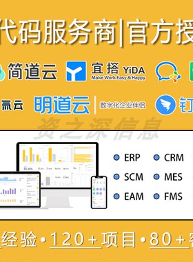 简道云氚云钉钉宜搭 企业crm客户管理erp库存mes生产系统定制开发