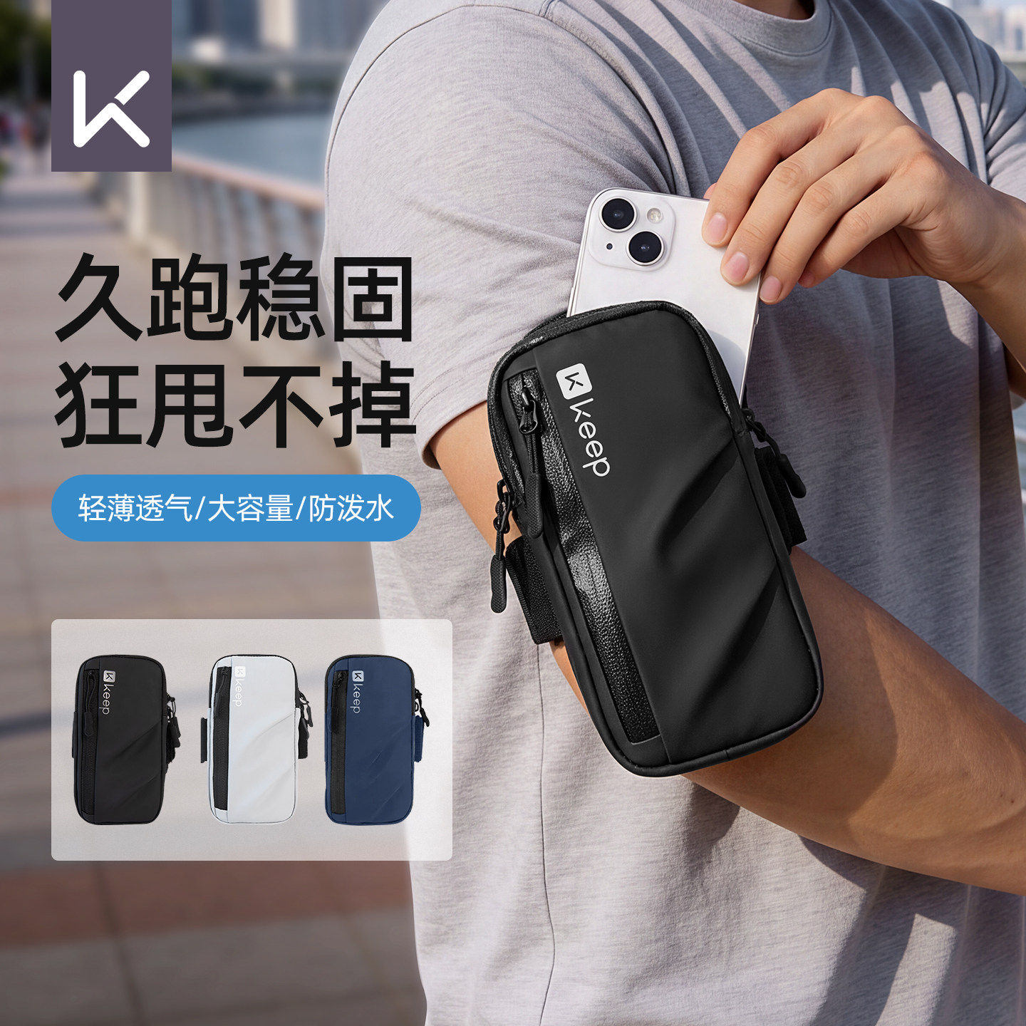 Keep跑步手机臂包男女运动健身装备胳膊手臂收纳袋防水手腕包臂套