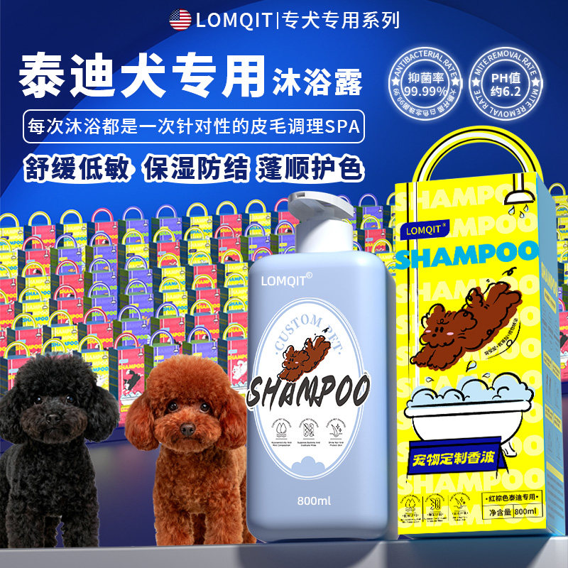 LOMQIT洛媄奇特泰迪贵宾专用香波