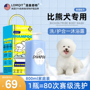 LOMQIT洛媄奇特比熊沐浴露白毛犬专用洗澡宠物狗抑菌除臭留香浴液