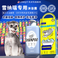 LOMQIT/洛媄奇特雪纳瑞犬专用沐浴露抑菌除臭留香宠物狗洗澡浴液