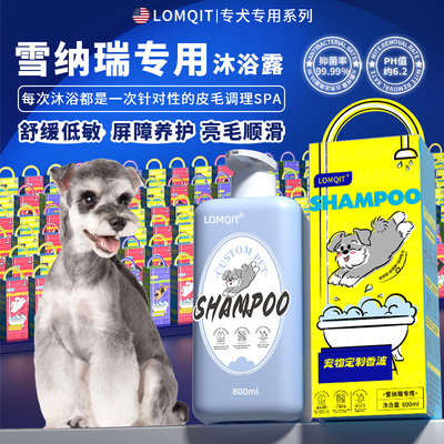 LOMQIT/洛媄奇特雪纳瑞犬专用沐浴露抑菌除臭留香宠物狗洗澡浴液