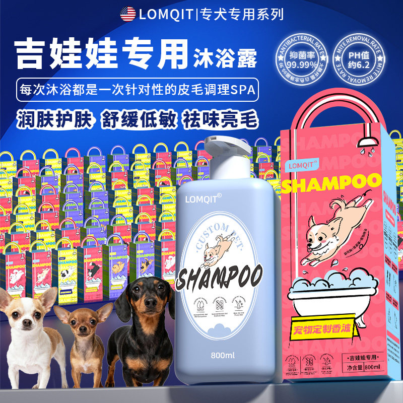 LOMQIT洛媄奇特吉娃娃专用沐浴露