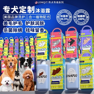 美国LOMQIT宠物狗狗沐浴露家用洗澡专用香波除臭沐浴液洗护二合一