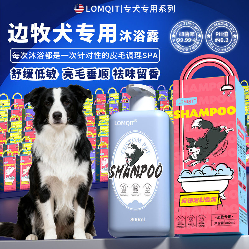 LOMQIT/洛媄奇特边牧专用沐浴露