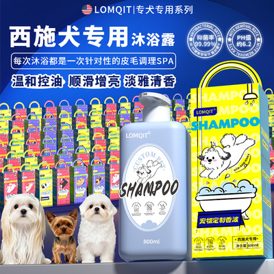 LOMQIT/洛媄奇特约克夏西施犬专用沐浴露宠物狗狗杀菌除臭留香