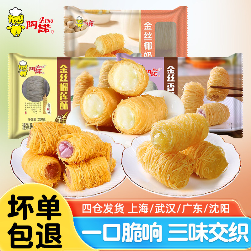 阿诺金丝榴莲酥250g网红油炸小吃香芋酥酒店宴席点心椰奶酥半成品