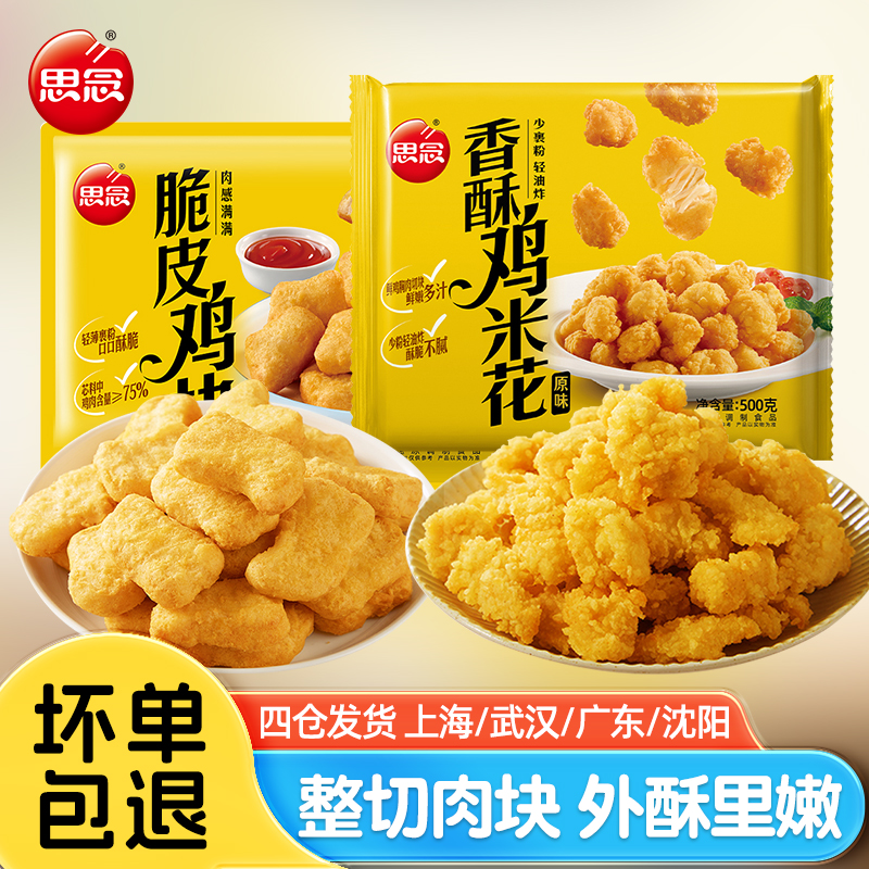 思念脆皮鸡块500g空气炸锅食材