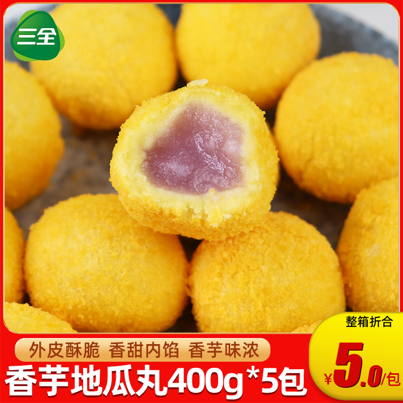 三全香芋地瓜丸400g*5包油炸小吃半成品速冻点心餐饮商用香芋丸子 粮油调味/速食/干货/烘焙 包点 原图主图