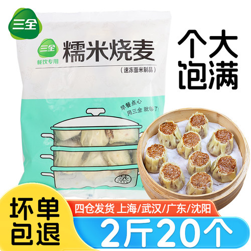 三全糯米烧麦早餐半成品料足味美