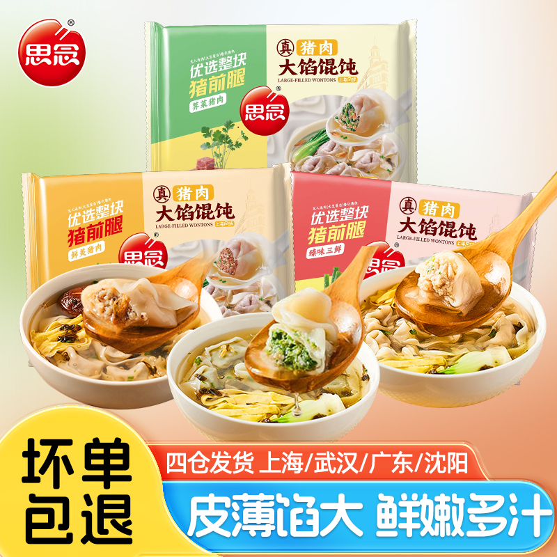 思念上海风味大馅猪肉馄饨402g