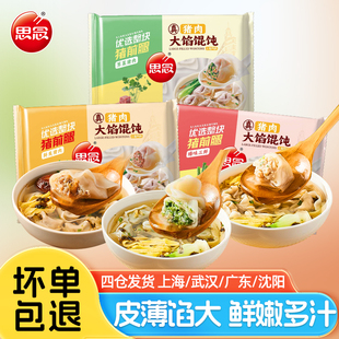 思念上海风味 营养早餐三鲜小云吞饺子荠菜抄手 大馅猪肉馄饨402g