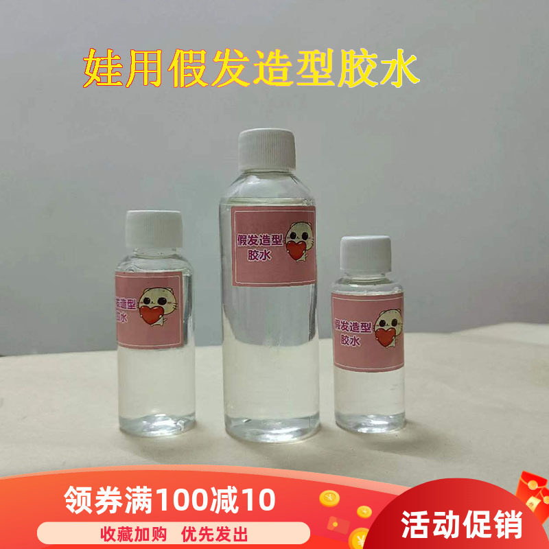 假发造型胶 娃娃玩偶BJD 牛奶丝高温丝可水洗 假发造型定型胶