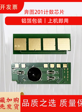 适用于奔图201计数芯片PD-201TP2500NW硒鼓芯片 M6500NWM6600NW P2500N PANTUM奔图 M6500 M6500N 6550N
