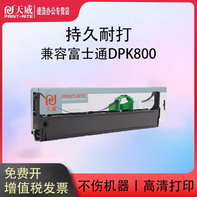 天威适用富士通DPK800色带架