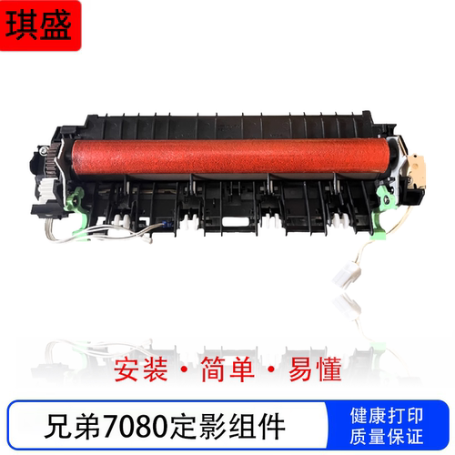 适用兄弟7080定影组件7180 7380 7480 2700 2520 2560 定影组件