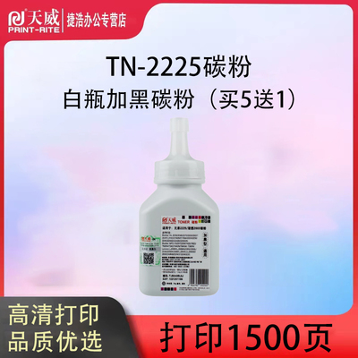 天威适用兄弟2215碳粉