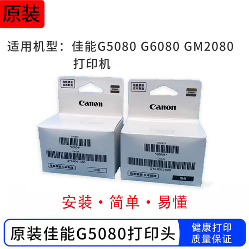 原装佳能G5080打印头1820GM2080 G6080G7080打印头墨盒