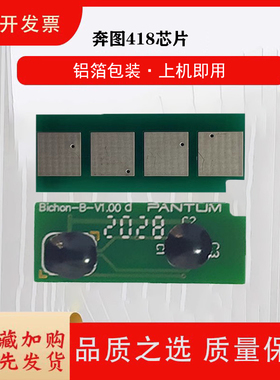 适用于奔图418芯片PD418芯片TO418粉盒奔图P3308DW打印机硒鼓芯片/M7108DW墨盒/DL418粉盒芯片 碳粉