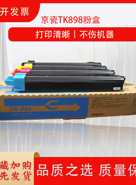 适用于京瓷8520粉盒 ECOSYS FS-C8020 C8025 C8525 C8520MFP 墨粉 京瓷TK898粉盒 8024cidn墨粉盒