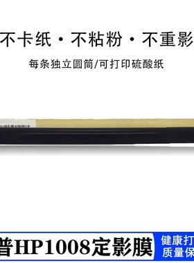 适用于HP1020 HP1008 HP1010定影膜 M1005定影膜1007 1108 1107 加热膜 M1136 126A 128 1213佳能2900