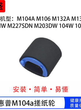 适用HPM104a搓纸轮 m106 M132a M134a fn nw M227sdn m203dw 104w