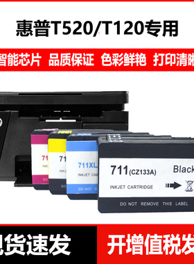 适用于HP711XL墨盒 惠普T120 T520绘图仪打印机墨盒惠普CZ133A黑色 hpT120 T520绘图仪墨水