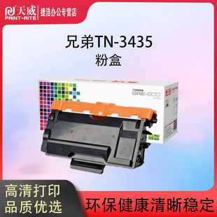 天威适用兄弟8535粉盒tn3435 8535dn 8530dn 5580d 5585d 5590dn