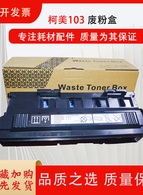 适用 柯美 美能达WX-103废粉盒 C224 C284 C364废粉仓C258 C308 C368 C458 C558废粉仓 碳粉回收盒