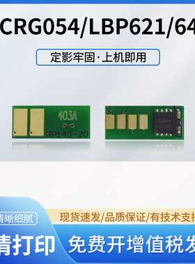 适用佳能LBP621cw芯片CRG054计数芯片622 644cdw 641cw mf642cdw