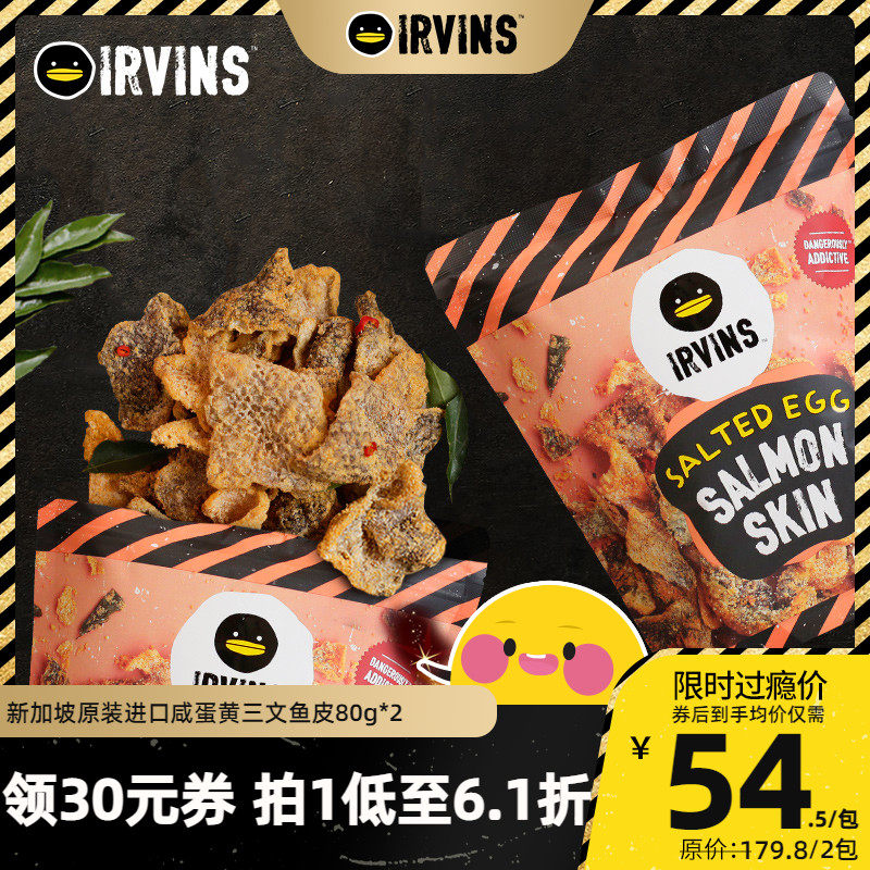 irvins咸蛋黄三文鱼皮富含胶原蛋白高蛋白零食海味即食2包80g