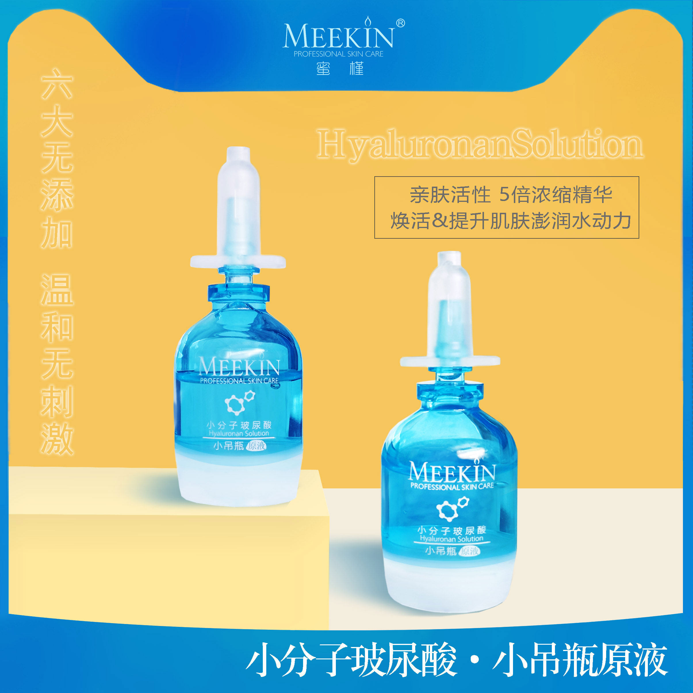 MEEKIN/蜜槿小分子玻尿酸小吊瓶原液非交联 锁水保湿浓缩精华正品
