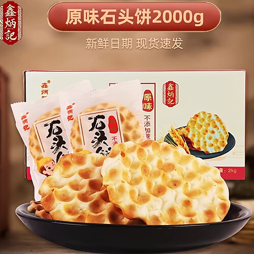 鑫炳记石头饼2KG整箱包邮