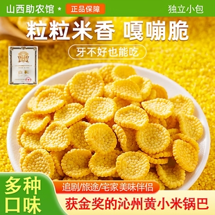 沁州黄小米锅巴山西特产怀旧零食小吃休闲风解馋零食年货礼包