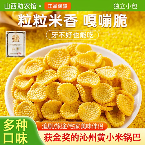 沁州黄小米锅巴一口酥脆一口米香
