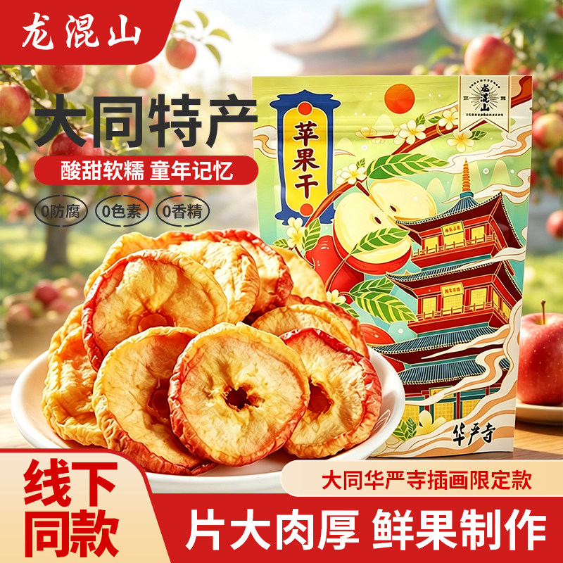 苹果干无添加防腐香精果脯果干苹果圈蜜饯休闲零食山西特产伴手礼
