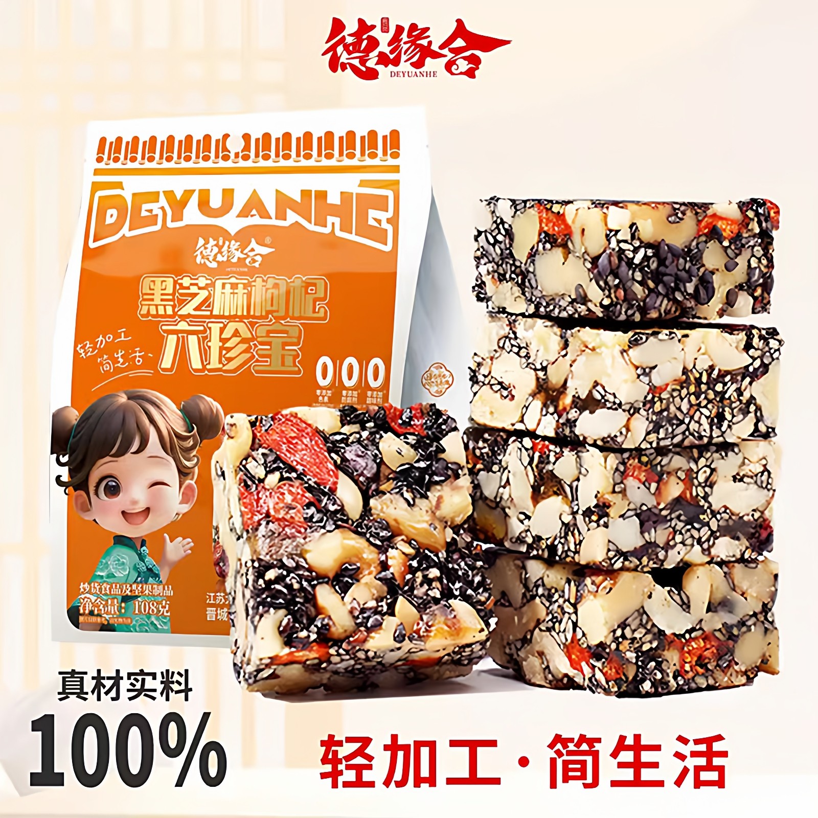 德缘合黑芝麻枸杞核桃等营养酥脆清香六珍宝零食山西特产伴手礼